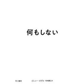 何もしない   /早川書房/ジェニー・オデル（単行本）(人文/社会)
