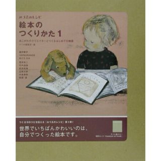 絵本のつくりかた あこがれのクリエイタ-とつくるはじめての物語 １ /美術出版社/みづゑ編集部（単行本）(その他)