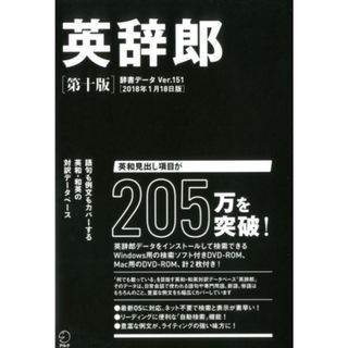 英辞郎 進化を続ける英和・和英対訳デ-タベ-ス  第１０版/アルク（千代田区）（単行本）(語学/参考書)