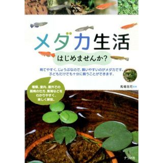 メダカ生活はじめませんか？   /ナツメ社/馬場浩司（単行本（ソフトカバー））(住まい/暮らし/子育て)