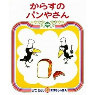 からすのパンやさん   ２版/偕成社/加古里子（ハードカバー）(絵本/児童書)