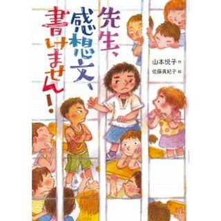先生、感想文、書けません！   /童心社/山本悦子（児童文学）（単行本）(絵本/児童書)