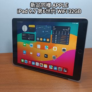 アップル(Apple)の新品同様 iPad 9.7 第6世代 WiFi 32GB(タブレット)