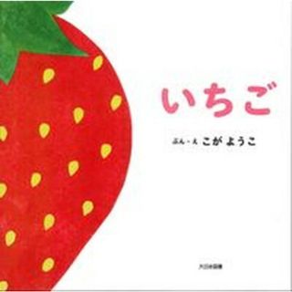 いちご   /大日本図書/こがようこ（大型本）(絵本/児童書)