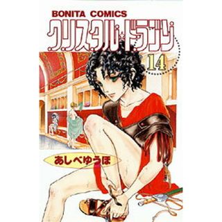 クリスタル・ドラゴン １４/秋田書店/あしべゆうほ（コミック）(少女漫画)