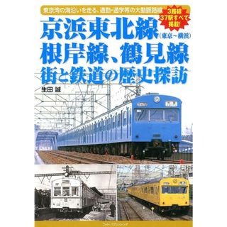 京浜東北線（東京〜横浜）、根岸線、鶴見線街と鉄道の歴史探訪 東京湾の海沿いを走る。通勤・通学等の大動脈路線  /フォト・パブリッシング/生田誠（単行本（ソフトカバー））(趣味/スポーツ/実用)
