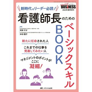 看護師長のためのベーシックスキルＢＯＯＫ 新時代のリーダー必読！/メディカ出版/坂本すが（単行本（ソフトカバー））