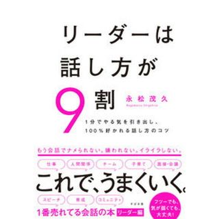 リーダーは話し方が９割   /すばる舎/永松茂久（単行本）(ビジネス/経済)
