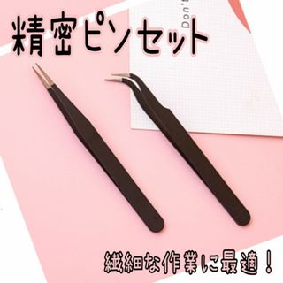 精密ピンセット ２本セット　ネイル マツエク プラモデル　シール(その他)