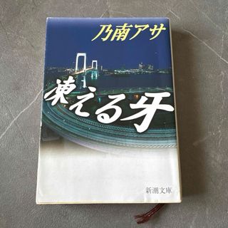 新潮社 - 凍える牙