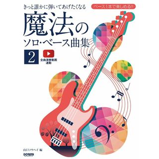 きっと誰かに弾いてあげたくなる魔法のソロ・ベース曲集 ベース一本で楽しめる！！ ２/ドレミ楽譜出版社/山口ソウヘイ（楽譜）(楽譜)