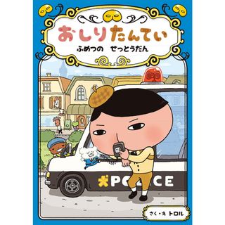 おしりたんてい　ふめつのせっとうだん おしりたんていファイル　３  /ポプラ社/トロル（単行本）(絵本/児童書)