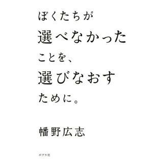 ぼくたちが選べなかったことを、選びなおすために。 /ポプラ社/幡野広志（単行本）