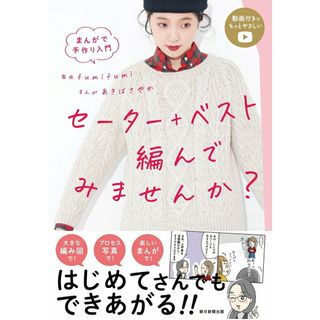 セーター＋ベスト編んでみませんか？ まんがで手作り入門/朝日新聞出版/ｆｕｍｉｆｕｍｉ（単行本）