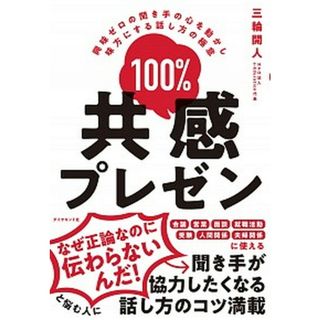 １００％共感プレゼン 興味ゼロの聞き手の心を動かし味方にする話し方の極意 /ダイヤモンド社/三輪開人（単行本（ソフトカバー））