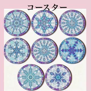 ダイヤモンドアート コースター 8枚セット スノーフレーク ダイヤモンドペイント