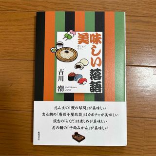 美味しい落語　吉川潮