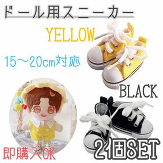 ドール　シューズ　黒色　黄色　2足　ぬいぐるみ　スニーカー　15㎝～20㎝　靴