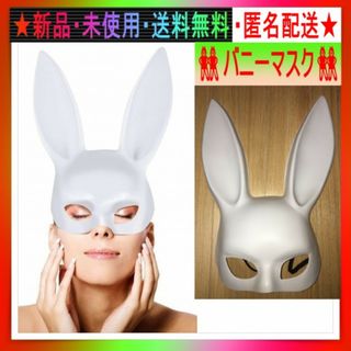 即購入歓迎♪新品♪バニー仮面（マットホワイト）♬匿名配送♬