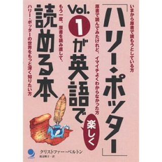 「ハリ-・ポッタ-」ｖｏｌ．１が英語で楽しく読める本   /コスモピア/クリストファ-・ベルトン（単行本）(語学/参考書)
