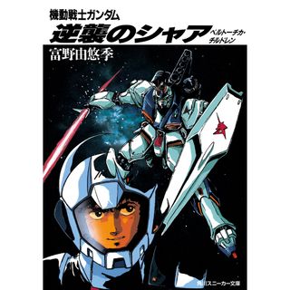 機動戦士ガンダム逆襲のシャア ベルト-チカ・チルドレン  /角川書店/富野由悠季（文庫）(その他)