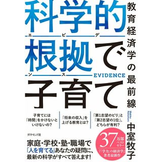 科学的根拠（エビデンス）で子育て 教育経済学の最前線/ダイヤモンド社/中室牧子（単行本（ソフトカバー））