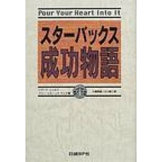 スタ-バックス成功物語   /日経ＢＰ/ハワ-ド・シュルツ（単行本）(ビジネス/経済)