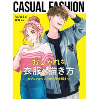 おしゃれな衣服の描き方　カジュアルウェアから学生服まで/ホビ-ジャパン/らびまる（大型本）(地図/旅行ガイド)