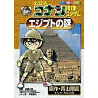 名探偵コナン推理ファイルエジプトの謎   /小学館/青山剛昌（単行本）(絵本/児童書)