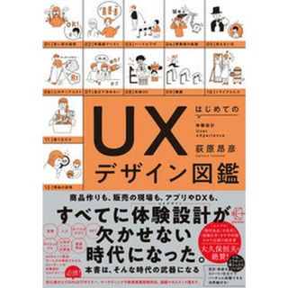 はじめてのＵＸデザイン図鑑/ＢＯＷ＆ＰＡＲＴＮＥＲＳ/荻原昴彦（単行本（ソフトカバー））(ビジネス/経済)