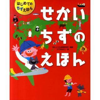 せかいちずのえほん   /金の星社/Ｗｉｌｌ（大型本）(絵本/児童書)