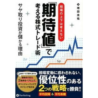 相場の上下は考えない「期待値」で考える株式トレ-ド術 サヤ取り投資が儲かる理由  /パンロ-リング/増田圭祐（単行本（ソフトカバー））(ビジネス/経済)
