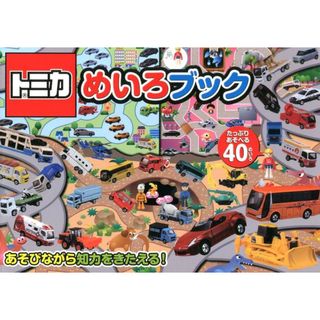 トミカめいろブック あそびながら知力をきたえる！  /永岡書店/鶴田一浩（単行本）(絵本/児童書)