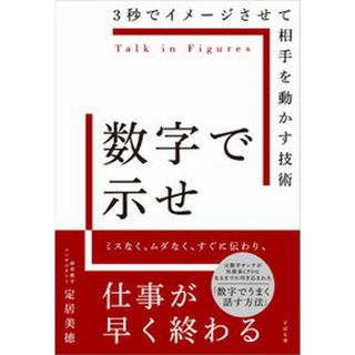 数字で示せ ３秒でイメージさせて相手を動かす技術/すばる舎/定居美徳（単行本）(ビジネス/経済)
