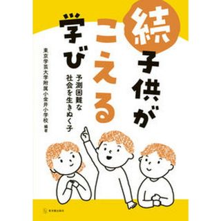 続・子供がこえる学び 予測困難な社会を生きぬく子/東洋館出版社/東京学芸大学附属小金井小学校（単行本（ソフトカバー））(人文/社会)