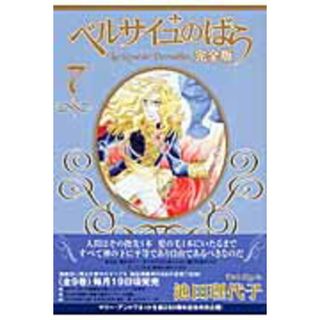 ベルサイユのばら完全版  ７ /集英社/池田理代子（コミック）(少女漫画)