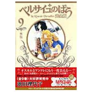 ベルサイユのばら完全版  ９ /集英社/池田理代子（コミック）(少女漫画)