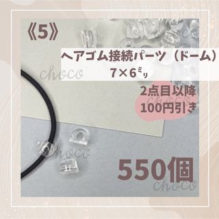 《5》ヘアゴム接続パーツ（ドーム型）550個　7㍉×6㍉　クリア　透明