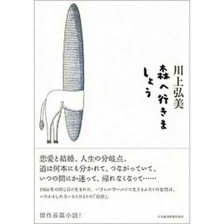 森へ行きましょう /日経ＢＰＭ（日本経済新聞出版本部）/川上弘美（単行本）