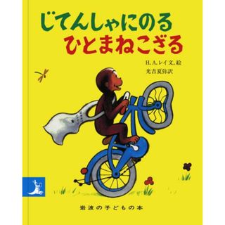 じてんしゃにのるひとまねこざる 改版/岩波書店/ハンス・アウグスト・レイ（単行本）(絵本/児童書)