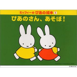 ぴあのさん、あそぼ！   改訂版/ヤマハミュ-ジックエンタテインメントホ-/ヤマハミュ-ジックメディア（楽譜）(楽譜)