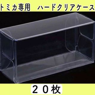 トミカ 専用 ハード クリアケース 小 20枚セット 