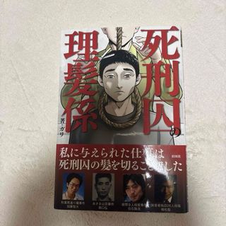 死刑囚の理髪師