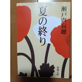 夏の終わり ／ 瀬戸内寂聴　文庫本