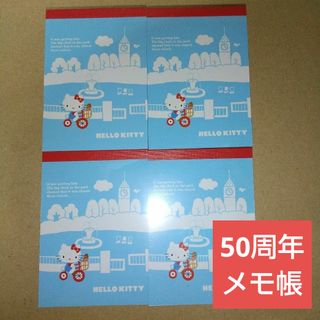 サンリオ ハローキティ 50周年メモ帳 4冊