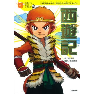 西遊記 三蔵法師を守る、孫悟空と仲間が大あばれ！ /学研教育出版/呉承恩（単行本）