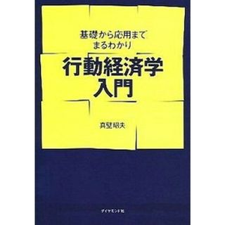行動経済学入門 基礎から応用までまるわかり  /ダイヤモンド社/真壁昭夫（単行本）(ビジネス/経済)