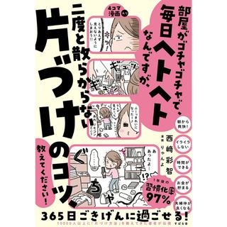 部屋がゴチャゴチャで毎日ヘトヘトなんですが、二度と散らからない「片づけ」のコツ、/すばる舎/西〓彩智（単行本）(住まい/暮らし/子育て)