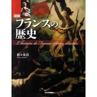 図説フランスの歴史   /河出書房新社/佐々木真（大型本）(人文/社会)