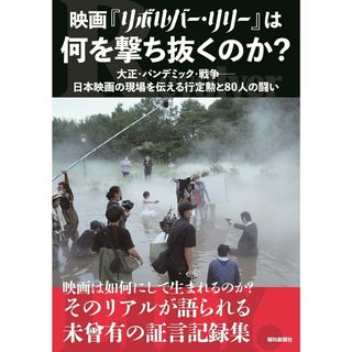 映画『リボルバー・リリー』は何を撃ち抜くのか？ 大正・パンデミック・戦争-日本映画の現場を伝える行/報知新聞社/東映（単行本）